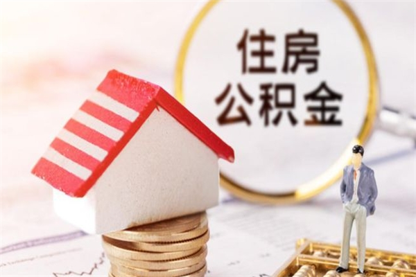 贵州公积金的钱怎么取出（怎么取出住房公积金里边的钱）