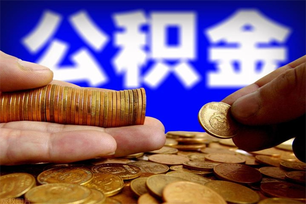 贵州单位公积金取出（单位公积金提取流程）