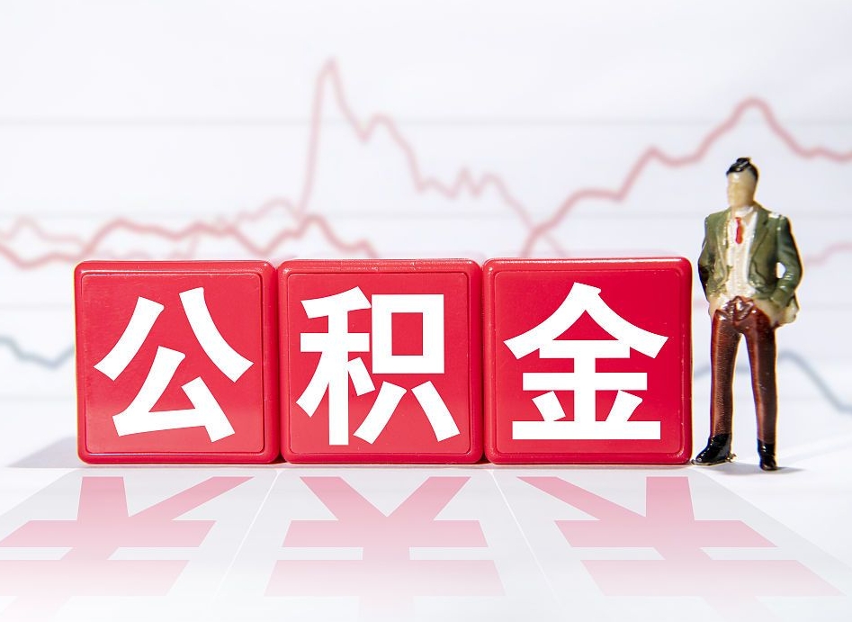 贵州公积金可以提（请问公积金可以提现吗）