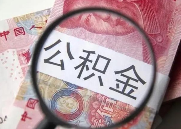 贵州本市公积金一次性提出（公积金 一次性提取）