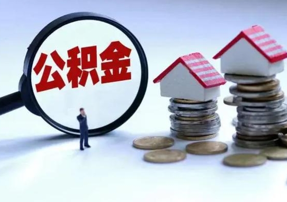 贵州离职公积金急用怎么取（离职住房公积金怎么取）