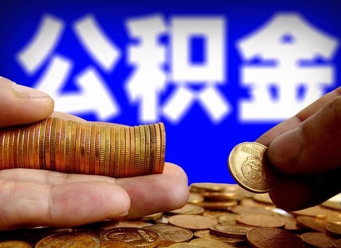 贵州在职员工公积金如何取钱（在职怎样取公积金）